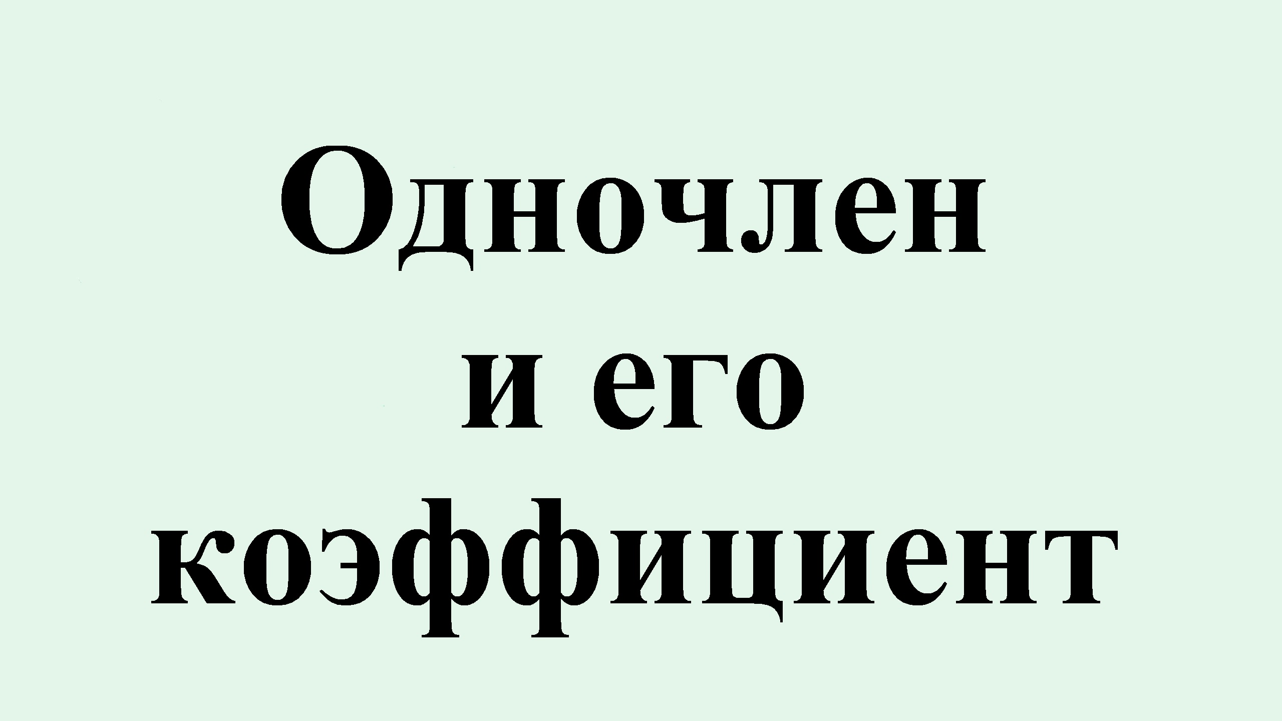 12. Одночлен и его коэффициент