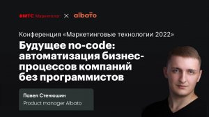 Конференция: Маркетинговые технологии 2022 | No-code автоматизация маркетинга без программистов