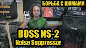 БОРЬБА С ШУМАМИ. BOSS - NS-2 | Noise Suppressor