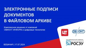 Электронные подписи документов в файловом архиве. Запись вебинара от 17.07.24