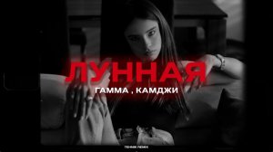 ГАММА, КАМДЖИ - Лунная (Tehnik Remix)