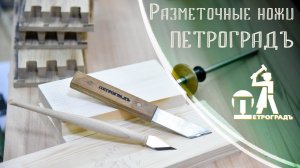 Разметочные ножи ПЕТРОГРАДЪ