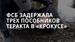 Еще трое причастных к теракту в «Крокусе» задержаны в Москве, Екатеринбурге и Омске — Коммерсантъ