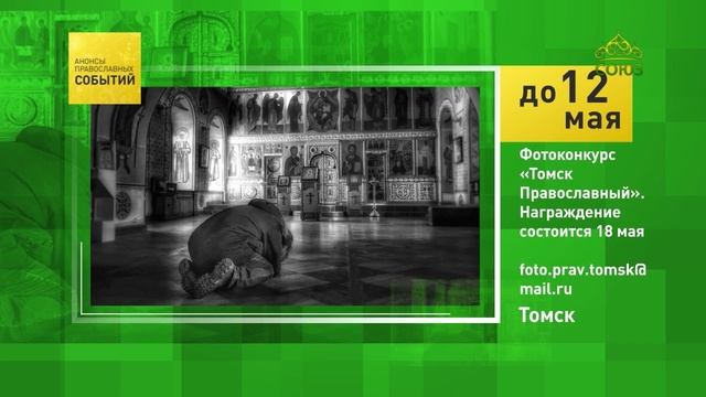 Томск. Фотоконкурс «Томск Православный»