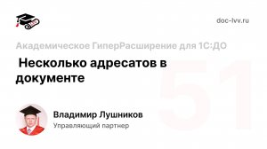 51 Академическое ГиперРасширение для 1С:ДО - Несколько адресатов в документе