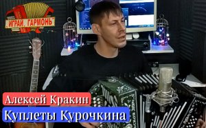 Куплеты Курочкина Хвастать милая не стану /Поет Алексей Кракин