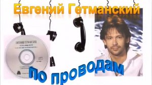 Гетманский Евгений