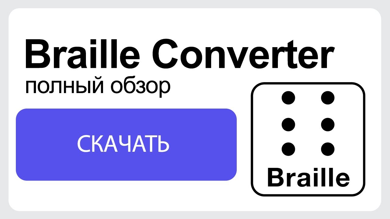 Как конвертировать в шрифт Брайля? Braille Converter - Полный обзор программы!