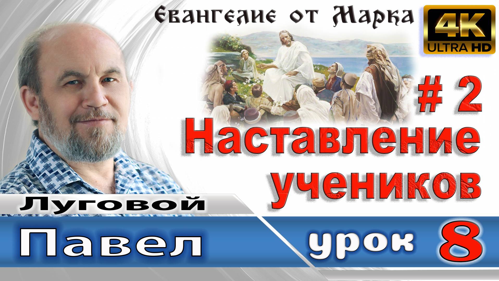 Урок субботней школы № 8. Наставление учеников (часть 2)