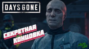 DAYS GONE СЕКРЕТНАЯ КОНЦОВКА ► DAYS GONE ПРОХОЖДЕНИЕ НА 100 %