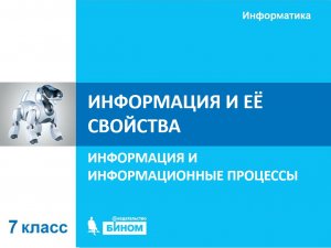 Информация и ее свойства. 7 класс