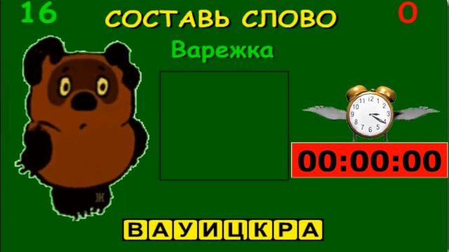 Составь слово из заданных букв игра анаграмма 8 букв смотреть онлайн