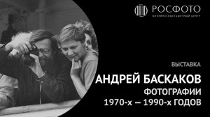 Выставка «Андрей Баскаков. Фотографии 1970-х — 1990-х годов» || 2018