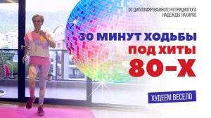 ХОДИЛКА ПОД ХИТЫ 80-Х