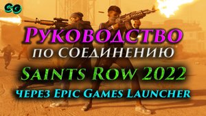 Руководство по соединению #01 Saints Row 2022 через Epic Game Store Актуально в 2023