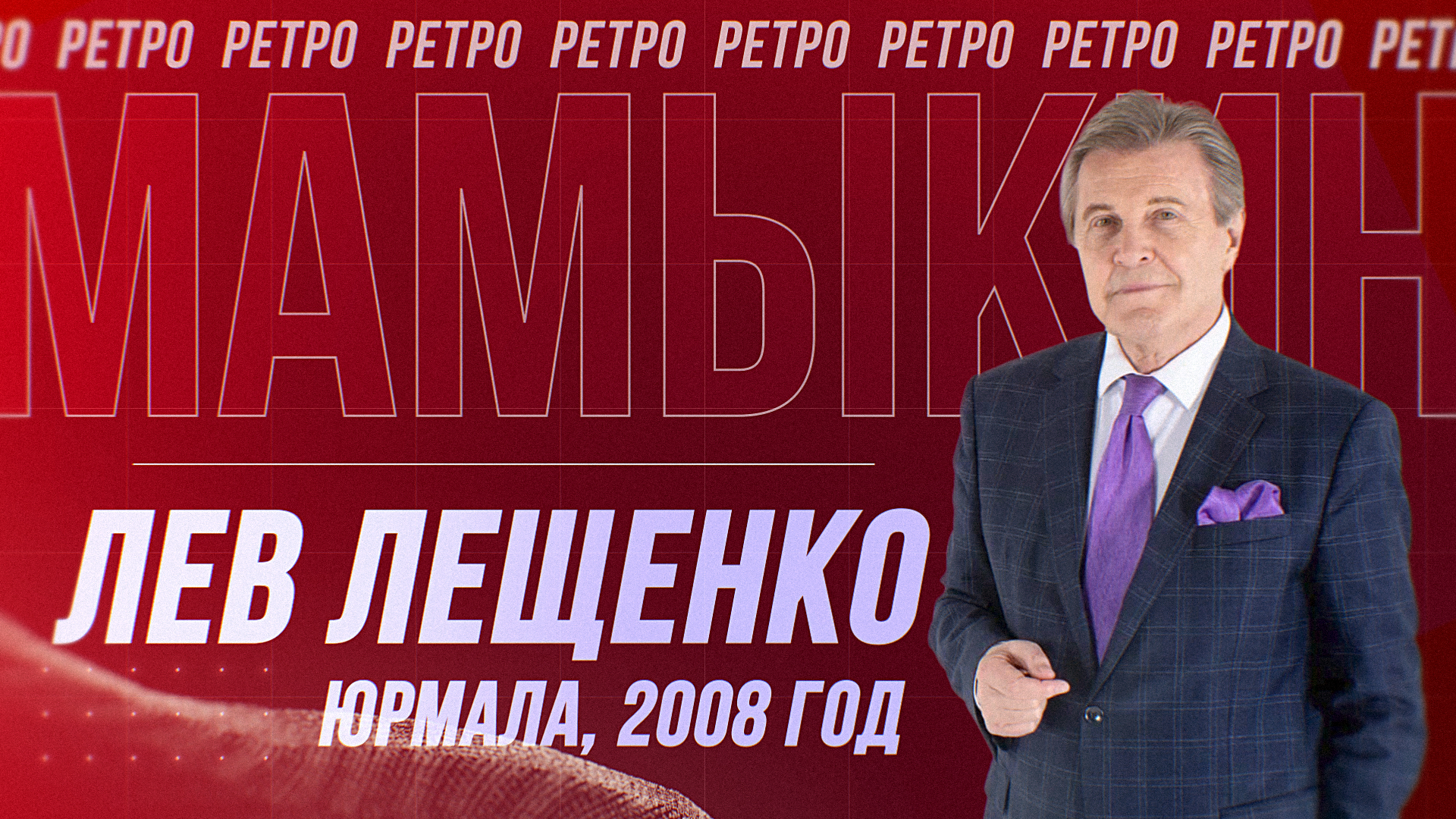 2008, ЮРМАЛА, ЛЕВ ЛЕЩЕНКО: "Я СТАЛ КЛАССИКОЙ!"