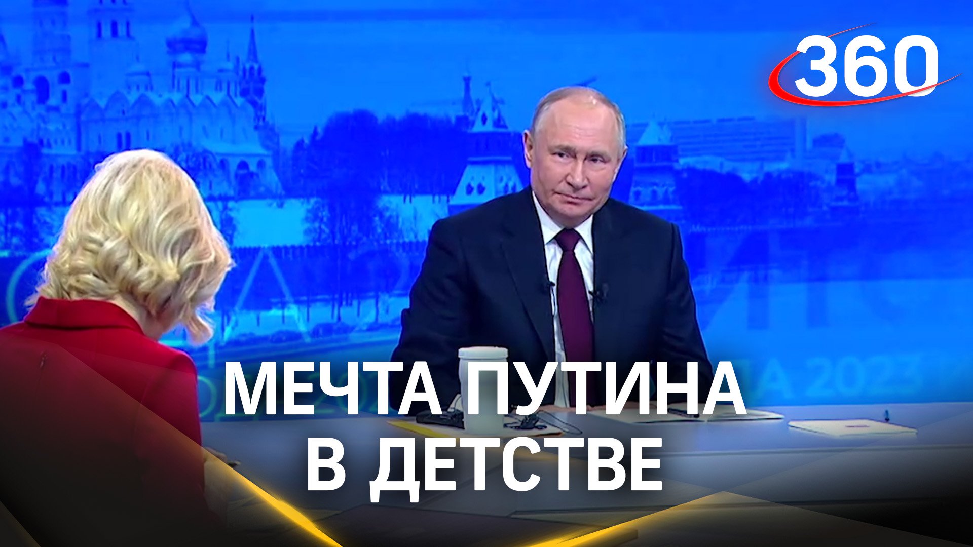 Какая у Владимира Путина была самая сокровенная мечта в детстве?