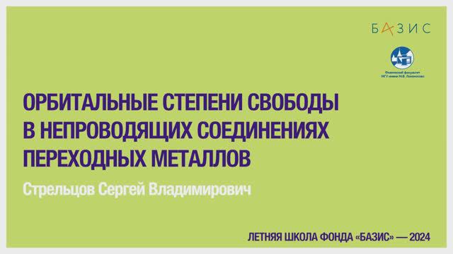 С.В. Стрельцов   Орбитальные степени свободы в непроводящих соединениях переходных металлов (1)