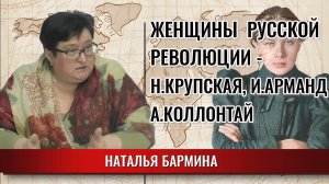 Женщины в русской революции - Н.Крупская, И.Арманд, А.Коллонтай