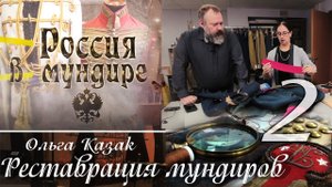 76. Россия в мундире. Реставрация мундиров. Ольга Казак. часть 2