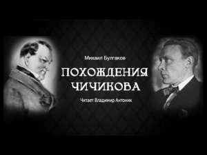 М.Булгаков. «Похождения Чичикова». Аудиокнига. Читает Владимир Антоник