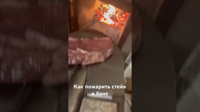 Стейк Рибай на лопате! Жарим в банной печи.