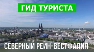 Северный Рейн-Вестфалия что посмотреть | Видео в 4к с дрона | Германия с высоты птичьего полета