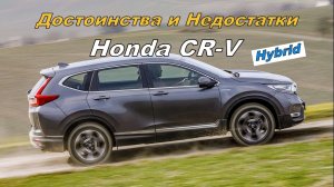 ? Плюсы и Минусы Honda CR-V Hybrid?