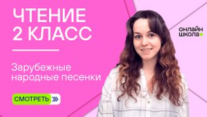 Зарубежные народные песенки. Видеоурок 11.1. Чтение 2 класс