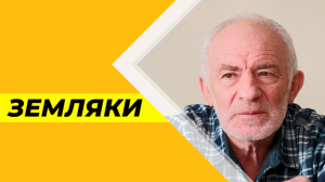 Программа "Земляки" №2