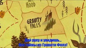 Гравити Фолз Слова песни