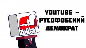 YouTube - русофобский демократ