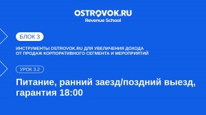 Блок 3. Тема 2, Урок 3.2 — Питание, гарантия 18-00, ранний заезд-поздний выезд