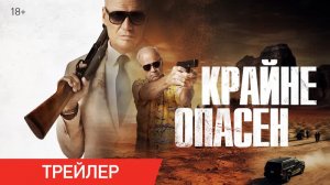 ? Крайне опасен Русский трейлер Фильм 2024.