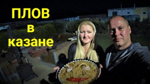 Плов в казане!