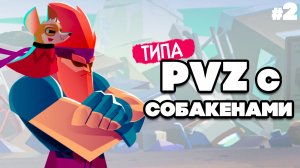 ТИПА PVZ на ДВОИХ - ПВЗ но СОБАКАМИ ♦ The Last Friend #2