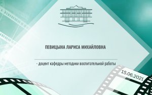 Певицына Лариса Михайловна - доцент кафедры методики воспитательной работы