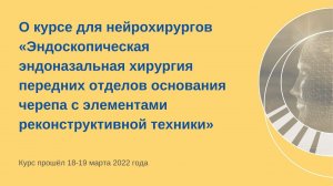 О курсе по нейрохирургии 18-19 марта 2022