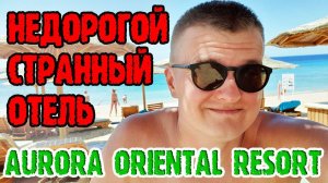 Aurora Oriental Resort 5 Sharm El Sheikh - 1 серия. Заселение. Обед.  Территория. Пляж.