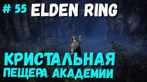 Elden Ring Кристальная пещера академии / Кольцо Элдена колок. сфера 1 / Элден ринг прохождение #55