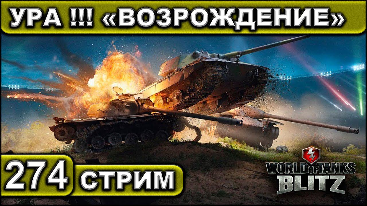 УРА !!! «ВОЗРОЖДЕНИЕ» ► WOT BLITZ ► ВЗВОД С ПОДПИСЧИКАМИ ► АКК С НУЛЯ ► СТРИМ #274 ► 2K 60FPS смотреть онлайн