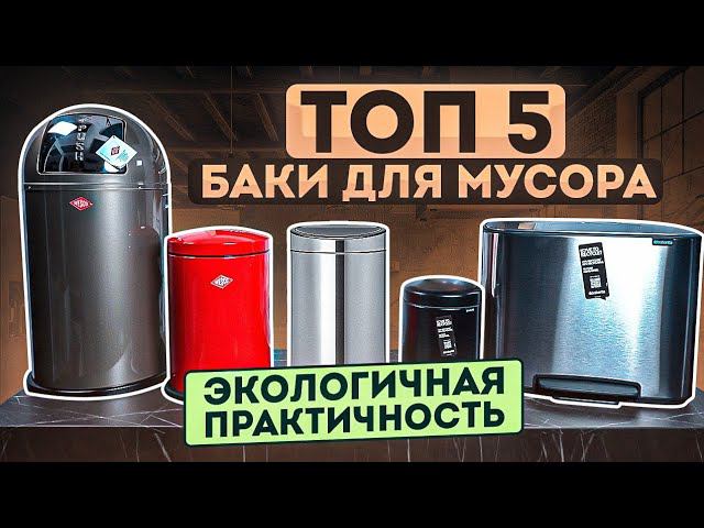 Как организовать раздельный сбор мусора дома | Топ –  5 мусорные баки