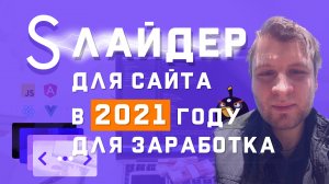 Лучший слайдер для сайта в 2021 году для заработка, и это не SLICK !