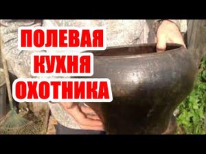 ПОЛЕВАЯ КУХНЯ ОХОТНИКА