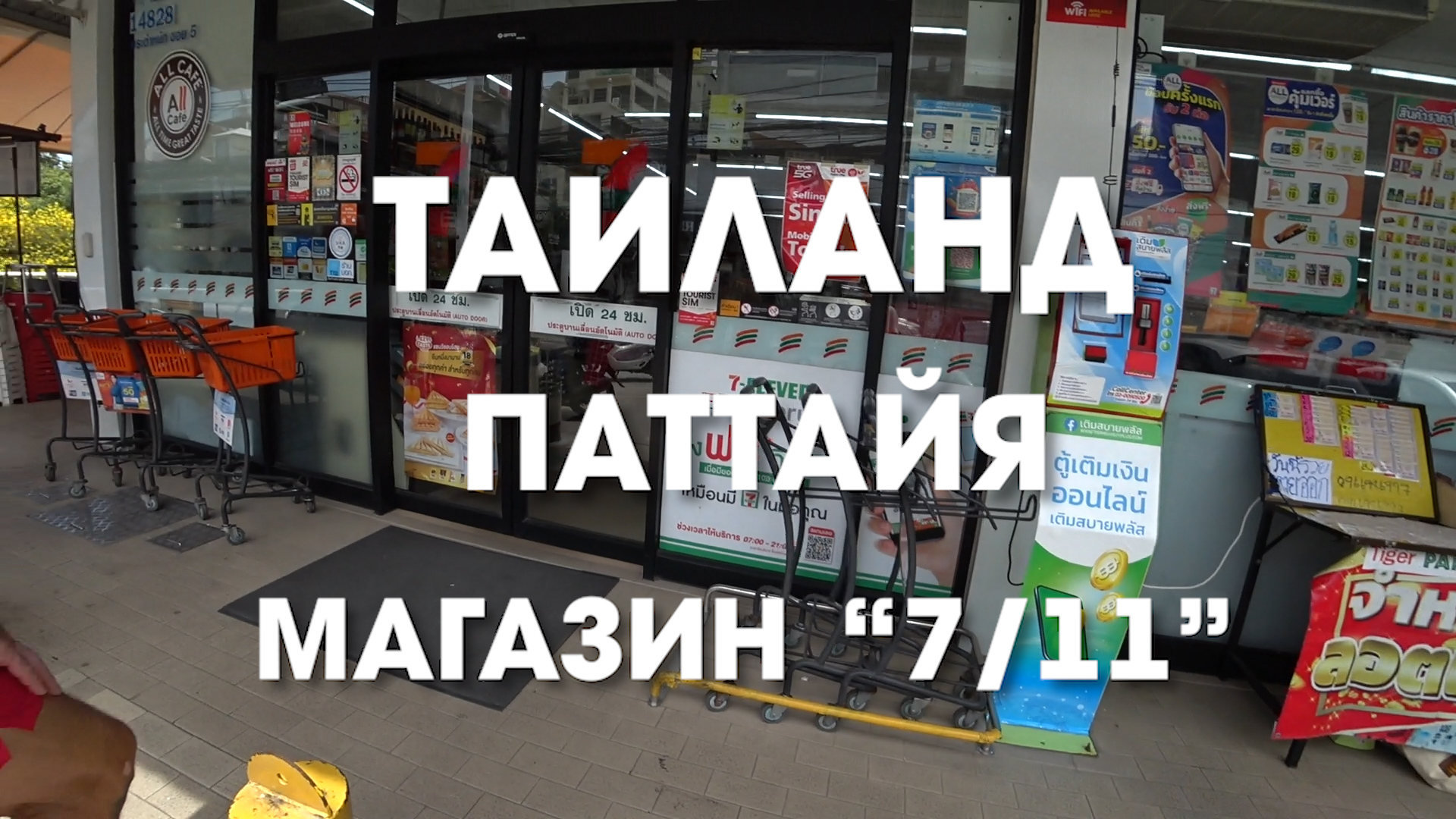 #Таиланд без магазина "Seven Eleven" будет уже не тот. Что мы обычно там покупаем.