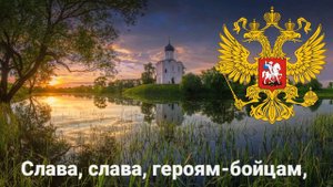 М. Глинка "Славься".