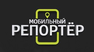Мобильный репортёр (02.05.2024)