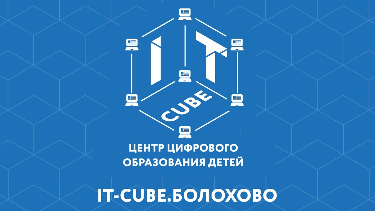 ВНИМАНИЕ!!!??????Мы объявляем набор в IT-CUBE г. Болохово на новый учебный 2021-2022 год!