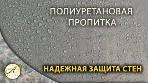 Водоотталкивающая пропитка полиуретановая