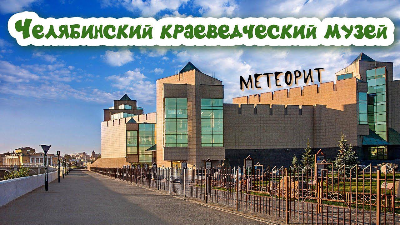 Челябинский краеведческий музей. Метеорит весом 500кг. Парк Гагарина. смотреть онлайн